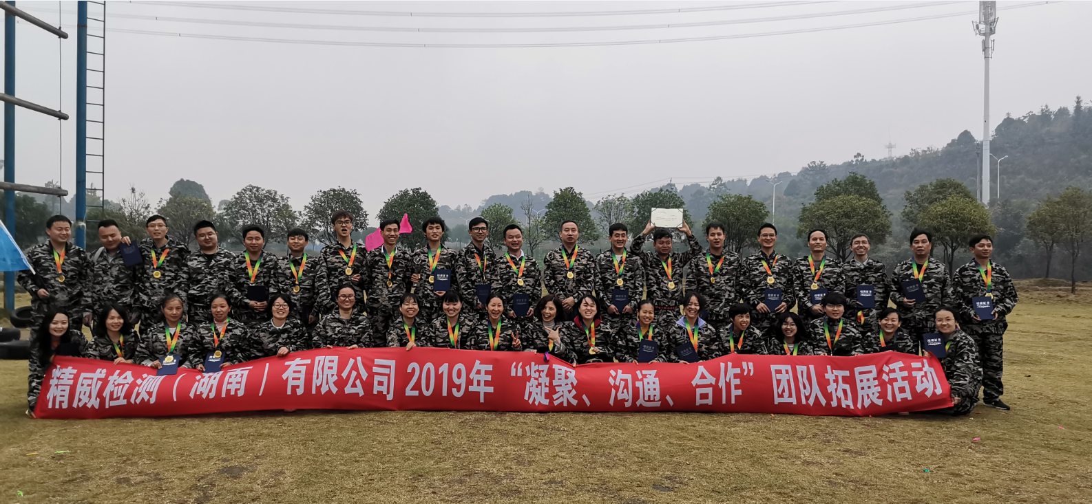 精威檢測（湖南）有限公司2019年“凝聚、溝通、合作”團隊拓展活動完美收官